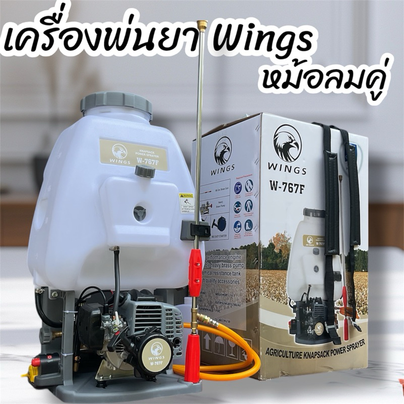 WINGS วิง เครื่องพ่นยาสะพายหลัง767 หม้อลมคู่ 2 หม้อลม เครื่อง 2 จังหวะ รับประกันสินค้า