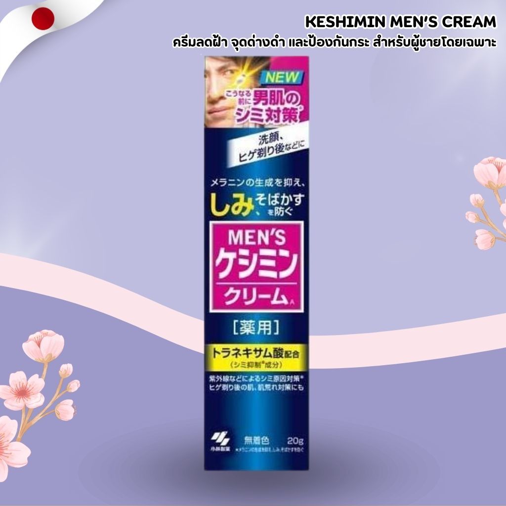 Keshimin Men’s Cream 💪 ครีมบำรุงผิวสำหรับผู้ชาย สูตรเข้มข้น ผิวเนียนนุ่ม (20g) No.Jp535