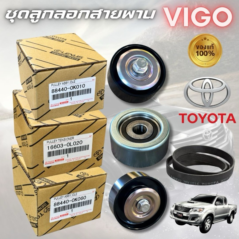 ชุดสายพานหน้าเครื่อง VIGO FORTUNER INNOVA 2.5/3.0 / วีโก้ ฟอร์จูนเนอร์ 7PK1516 ส