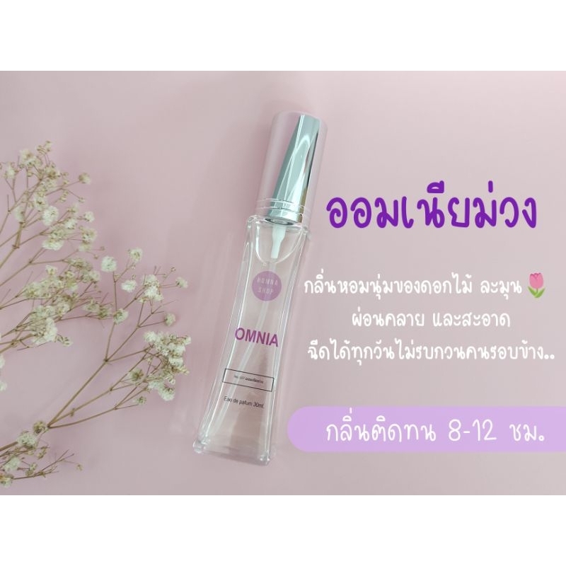น้ำหอมผู้หญิง Omnia หอมผ่อนคลาย🌷โทนกลิ่น ออมเนียม่วง💜 ขนาด30มล.NO.157