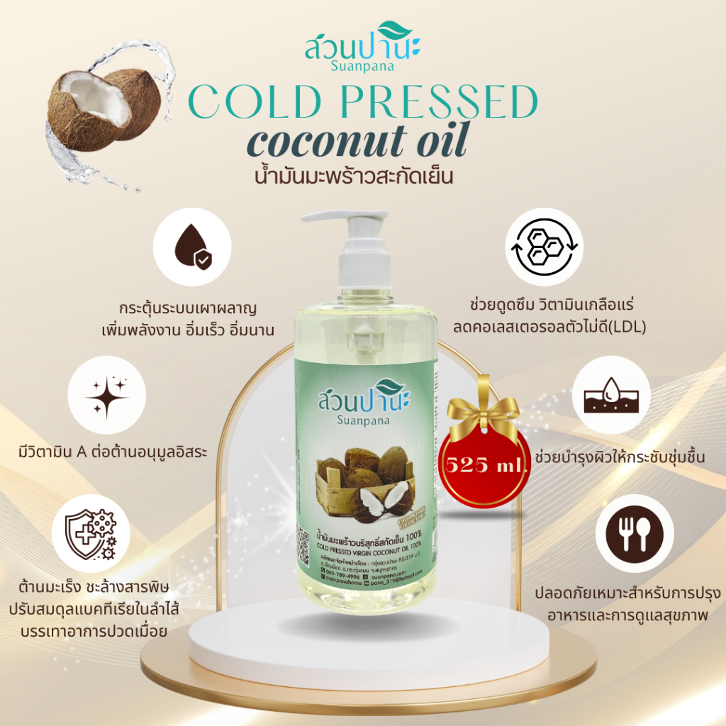 น้ำมันมะพร้าว 525 ml. หัวปั๊มขวดสีขาว