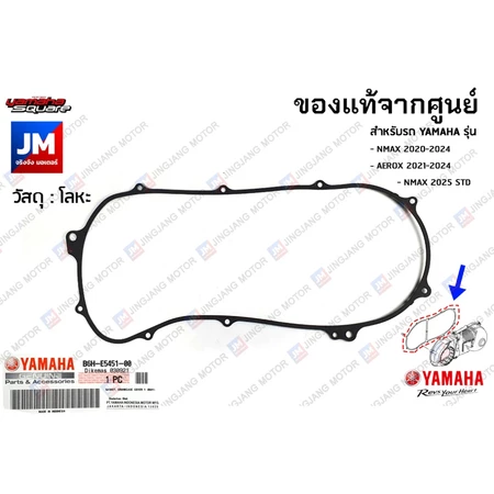 B6HE54510000 ปะเก็นฝาครอบแคร้ง,ปะเก็นฝาครอบห้องสายพาน เเท้ศูนย์ YAMAHA NMAX 2020-2024 , AEROX 2021-2024, NMAX 2025 STD