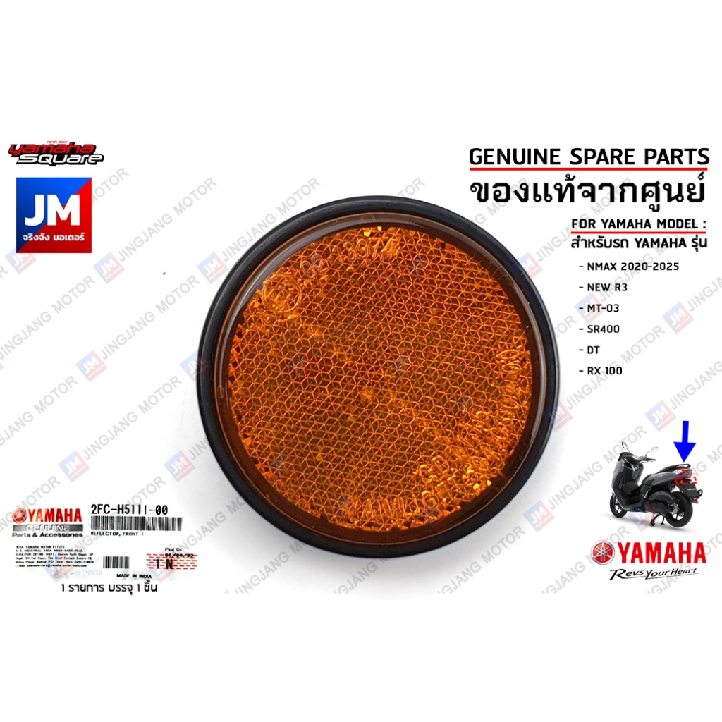 2FCH51110000 แผ่นสะท้อนแสงหลัง,ไฟทับทิมท้าย เเท้ศูนย์ YAMAHA NMAX 2020-2025 , R3, MT-03, SR400, DT, 