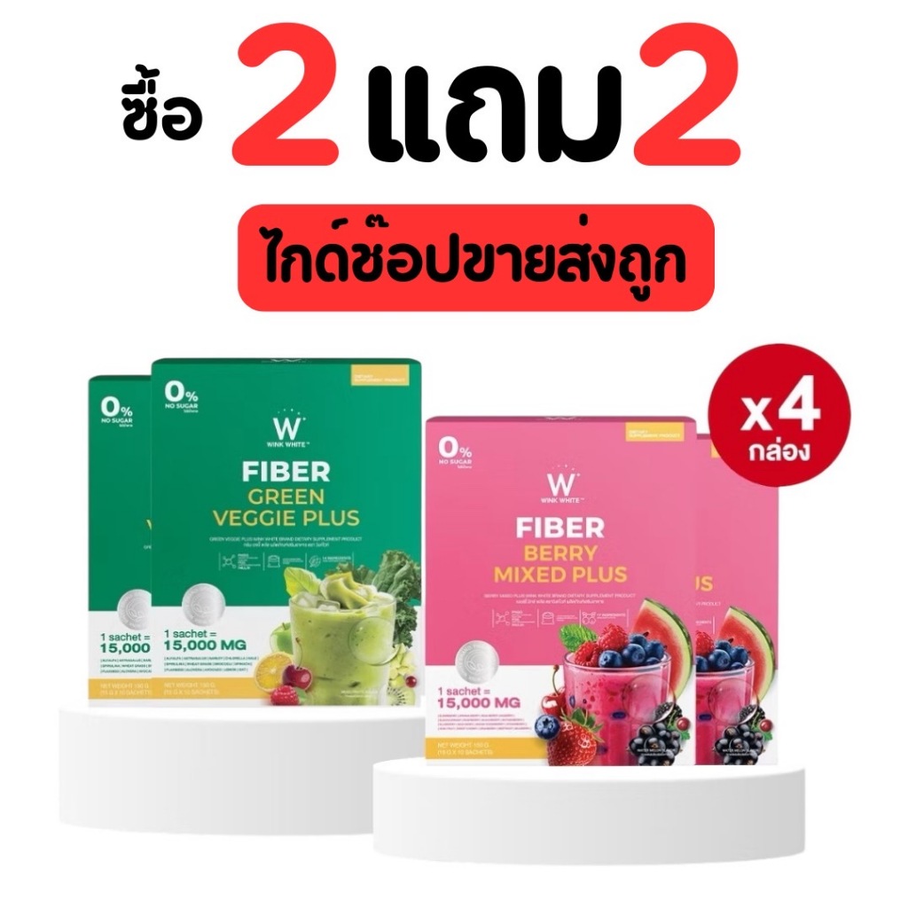 [ 2 แถม 2 ] ไฟเบอร์วิงค์ไวท์ เบอร์รี่มิกซ์ & กรีน เวจจี้พลัส