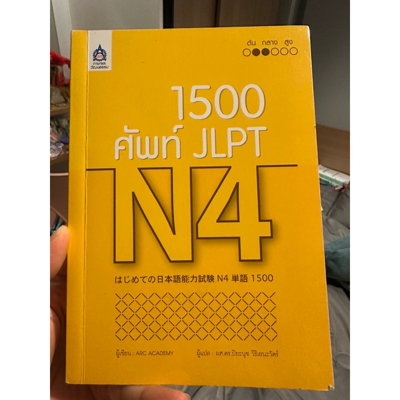 1,500 คำศัพท์ JLPT N4