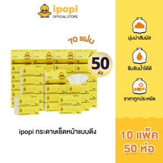 ipopi กระดาษทิชชู่แบบดึงห่อสีเหลือง (10แพ็ค มี 50 ห่อ) 70 แผ…
