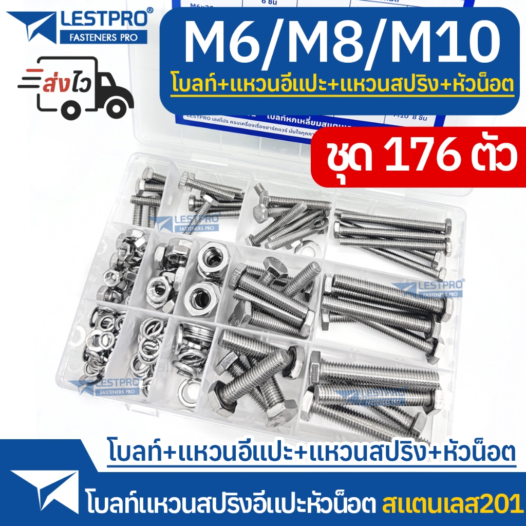 ชุดกล่อง 176ตัว โบลท์ พร้อมแหวนอีแปะ แหวนสปริง M6 M8 M10 สแตนเลส Bolt Washer Spring Washer Hexagon Nuts 176pcs Box set