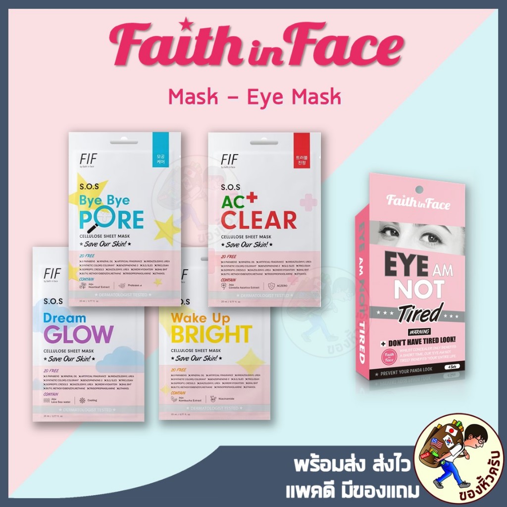 [พร้อมส่ง] แผ่นมาร์คหน้า Faith in Face Mask และ แผ่นมาร์คตา Eye am not tired ที่มาร์คหน้า ที่มาร์คตา