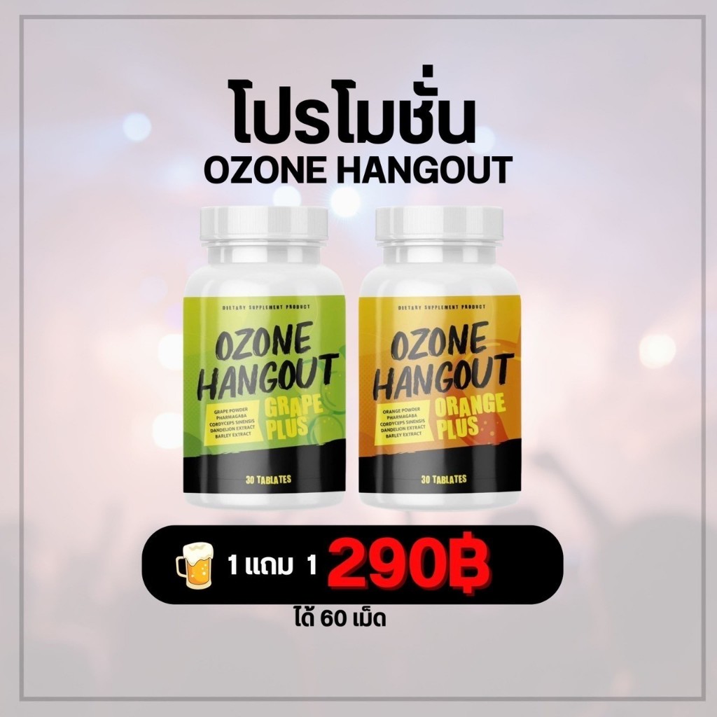 1 แถม 1 (รสส้ม+รสองุ่น) เม็ดเคี้ยว Ozone แก้แฮงค์ แก้เมาค้าง 1 กระปุกมี 30 เม็ด