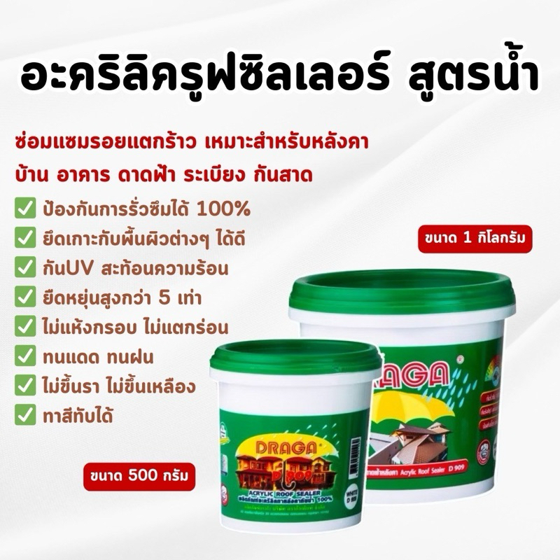 DRAGA - อะคริลิครูฟซิลเลอร์ (สูตรน้ำ) สำหรับอุดหลังคา ซ่อมรอยรั่วดาดฟ้า ขนาด 500 กรัม, 1 กิโลกรัม