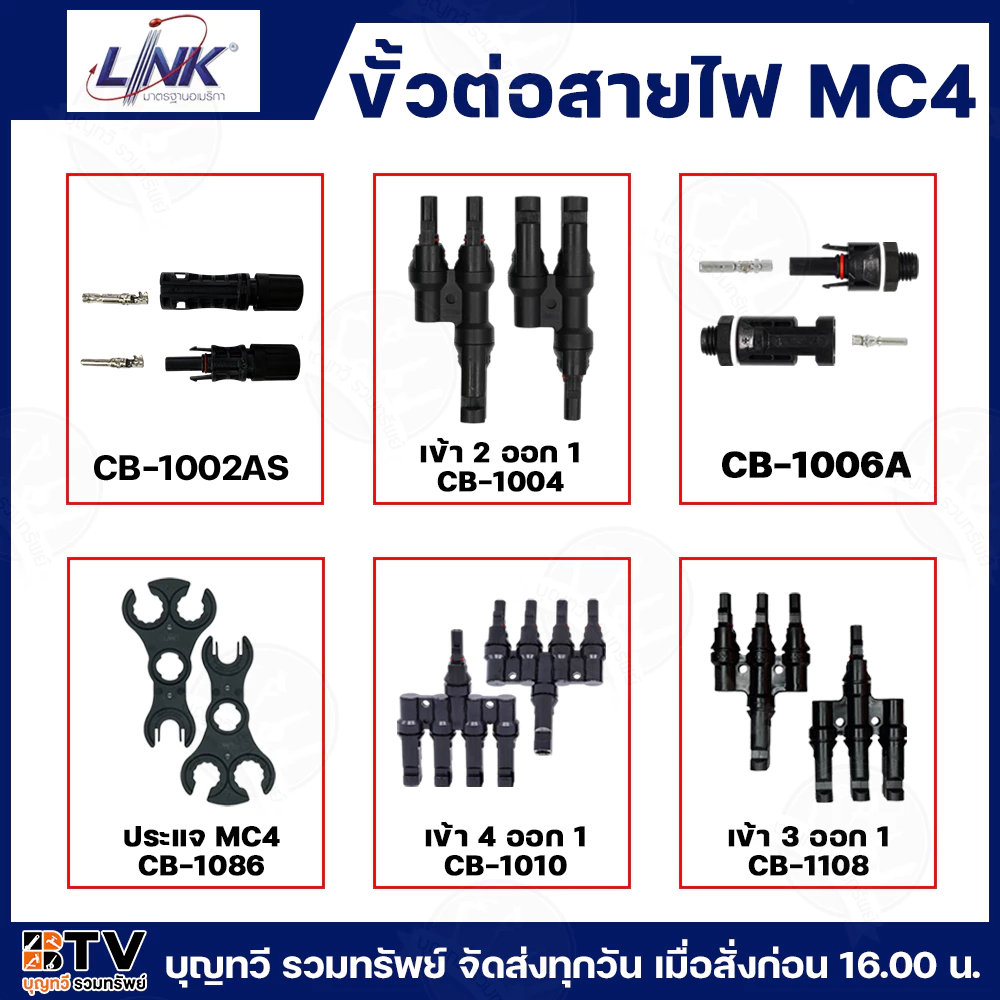 Link ขั้วต่อสายไฟ MC4 Solar Connector ขั้วโซลาเซลล์ MC4Tool ประแจขัน คอนเนคเตอร์ โซล่าร์ ผู้-เมีย