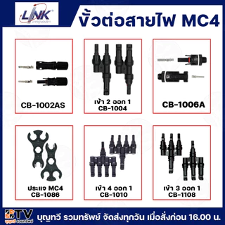 Link ขั้วต่อสายไฟ MC4 Solar Connector ขั้วโซลาเซลล์ MC4Tool ประแจขัน คอนเนคเตอร์ โซล่าร์ ผู้-เมีย