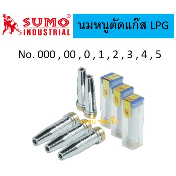 นมหนู SUMO หัวตัดแก๊ส LPG นมหนูตัดแก๊ส ซูโม่ (1 ชิ้น) SB+