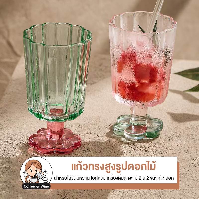 แก้วทรงสูงรูปดอกไม้ แก้วกาแฟ แก้วแชมเปญ มีขาจับ ถ้ายแก้วใส่ไอศครีม แก้วคาเฟ่ มินิมอล แก้วใส่น้ำดื่ม