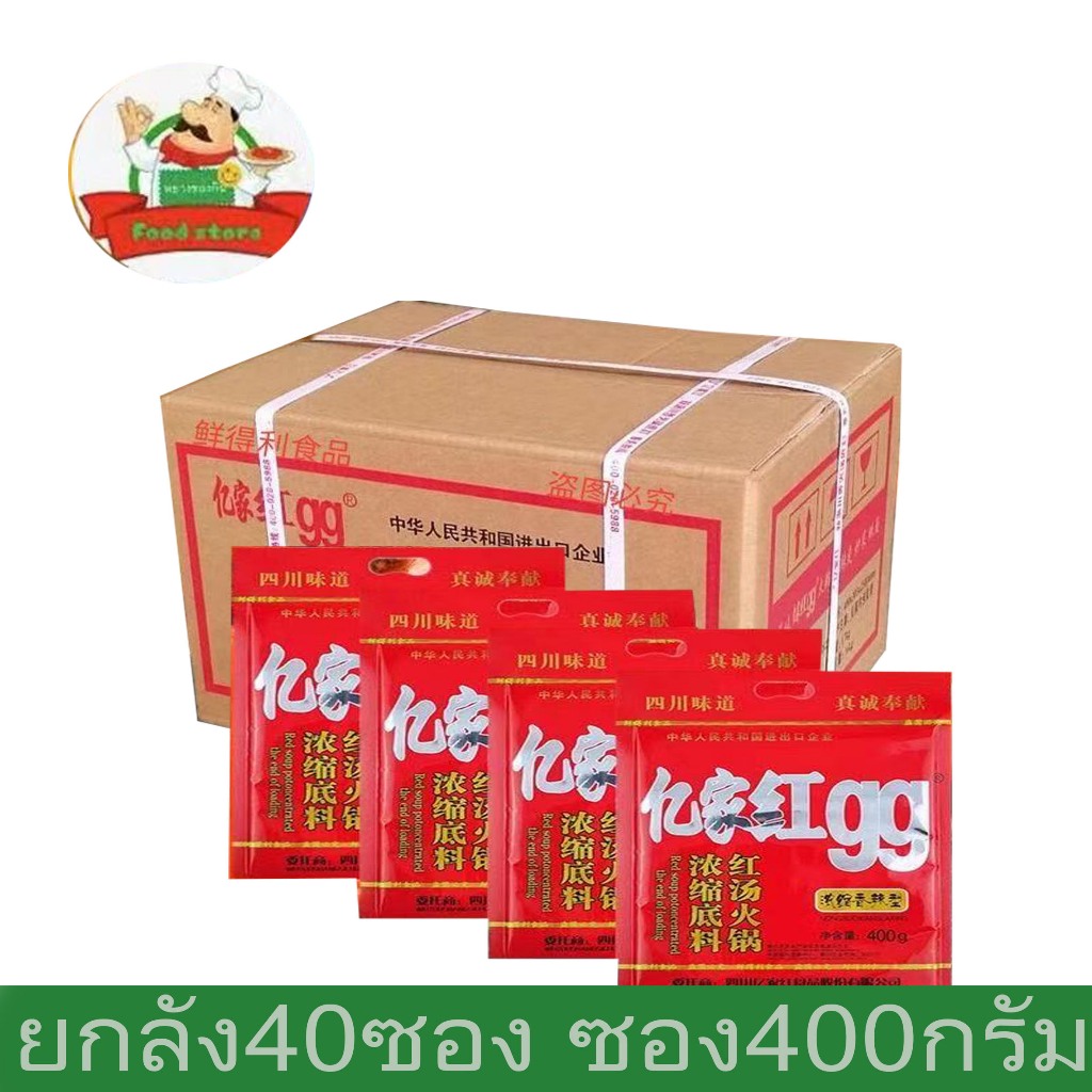 ซุปชาบูหม่าล่า99-(1ลัง40ซอง) ขนาดซอง400กรับซองใหญ๋红99火锅底料