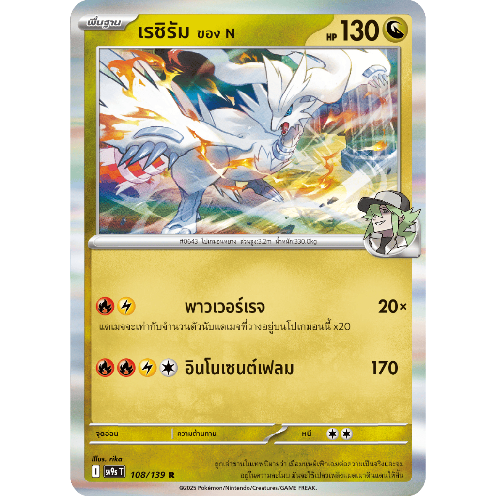 [Pokémon] เรชิรัม ของN sv9sT/MA3T