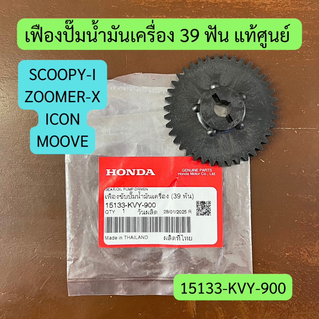 เฟืองปั๊มน้ำมันเครื่อง 39 ฟัน SCOOPY-I (2010), ZOOMER-X (2012), ICON, MOOVE แท้ศูนย์ รหัส 15133-KVY-900