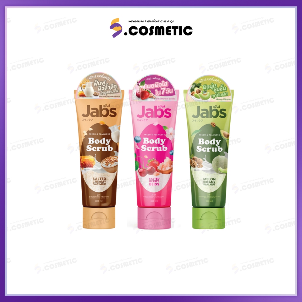 Jabs Body Scrub แจ๊บส์ บอดี้สครับ ขนาด 300 มล. (มีให้เลือก 3 สูตร)