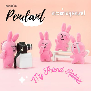 💥สินค้าพร้อมส่ง💥 พวงกุญแจ, ของขวัญวันพิเศษ My Friend Rabbit …