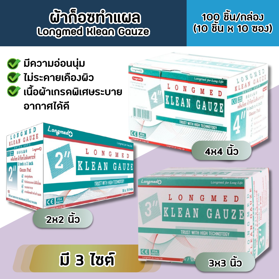 Klean Gauze คลีนก๊อซ ผ้าก็อซพับ 100 ชิ้น/กล่อง สำหรับเช็ดลิ้น ผ้าก็อซทำแผล ผ้าก้อสลองเมด คลีนก้อส