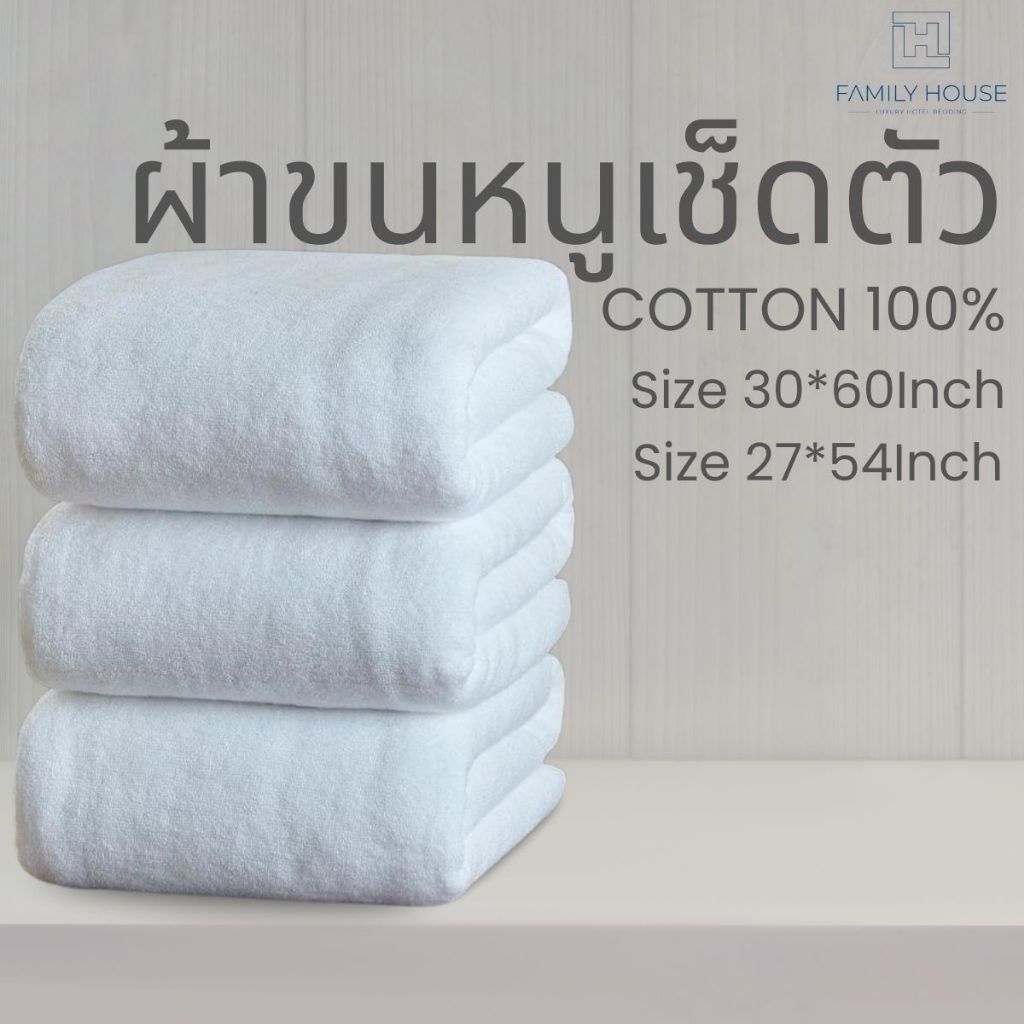 [FH] ผ้าขนหนูเช็ดตัวเกรดโรงแรม5ดาวซับน้ำดี นุ่ม ทนทาน ขนาด30”x60”และ27”x54”นิ้ว คอตต้อน100%