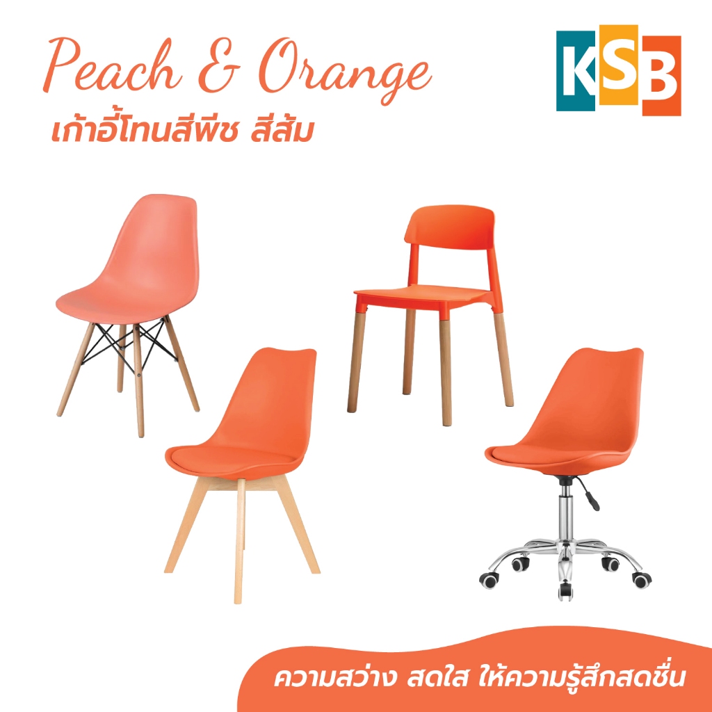 KSB 🧡รวมเก้าอี้สีพีช-สีส้ม🧡 เก้าอี้โมเดิร์น เก้าอี้คาเฟ่