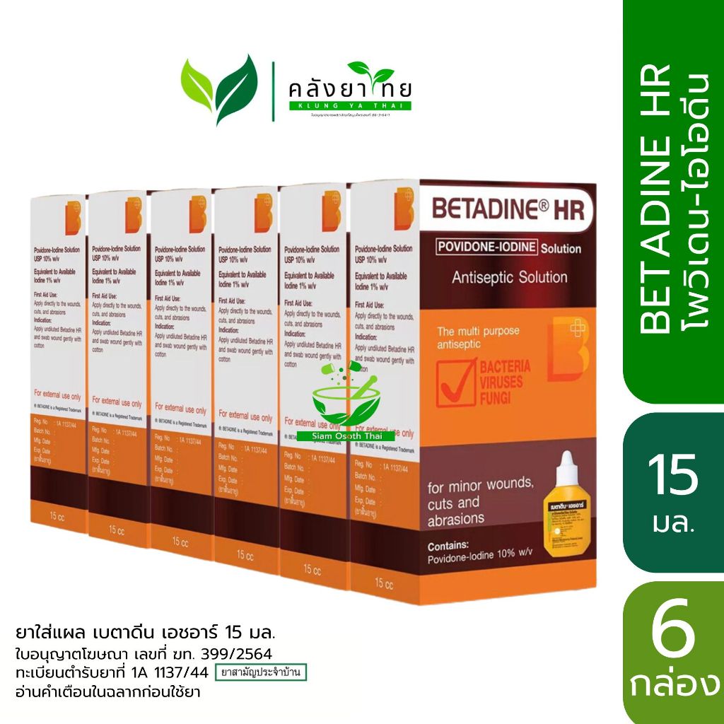 [Set 6 ขวด] BETADINE HR 15 ml. เบตาดีน โซลูชั่น เอชอาร์ ขนาด 15 มล. Povidone Iodine Solution