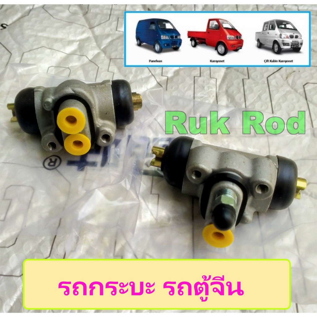 กระบอกเบรคหลัง ตงฟง (DFM/DFSK/SOKON) Mini Truck/Mini Van K-Series ทุกรุ่น