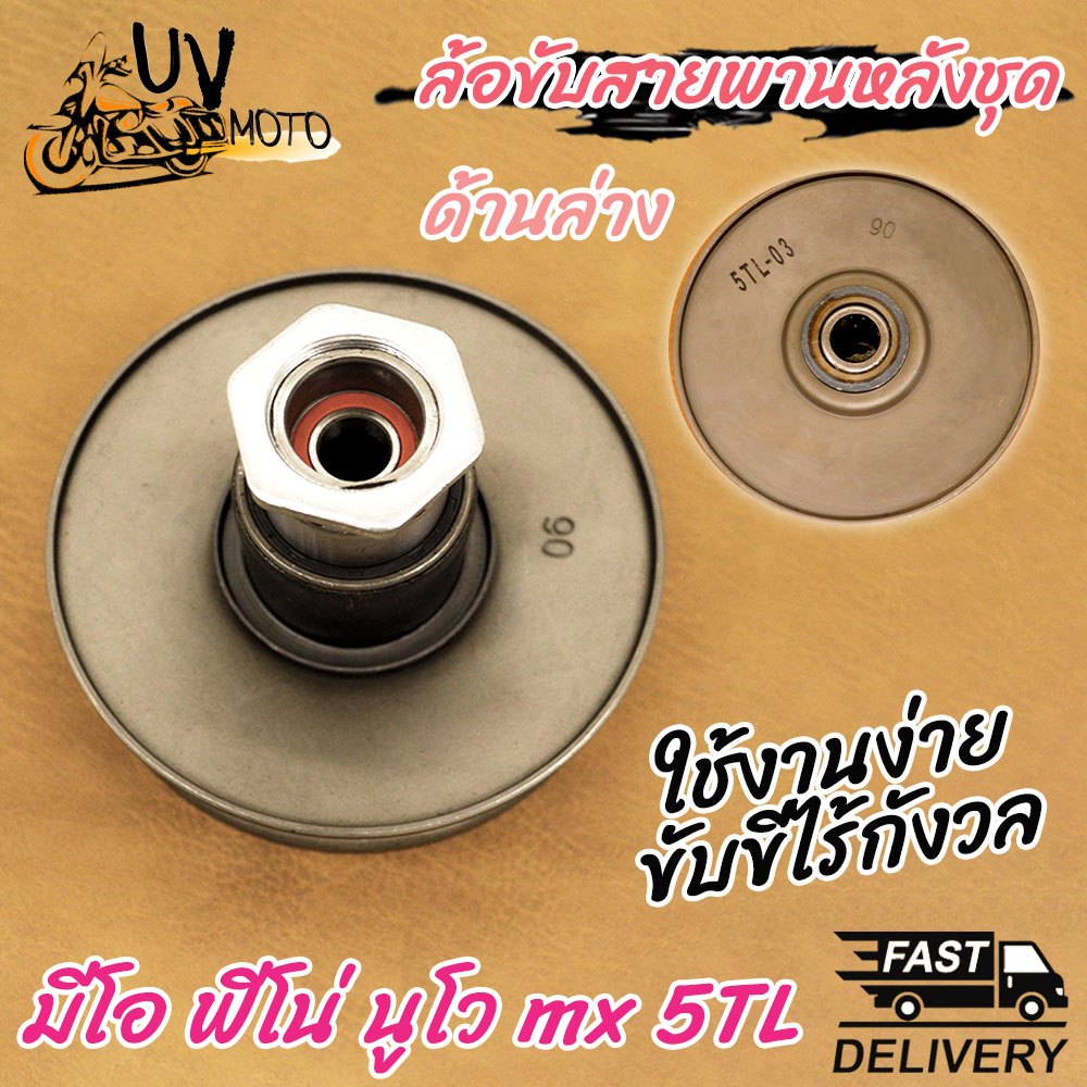 ล้อขับสายพานหลัง + ลูกปืน ชุดเล็ก Mio,Fino,Nouvo mx 5TL