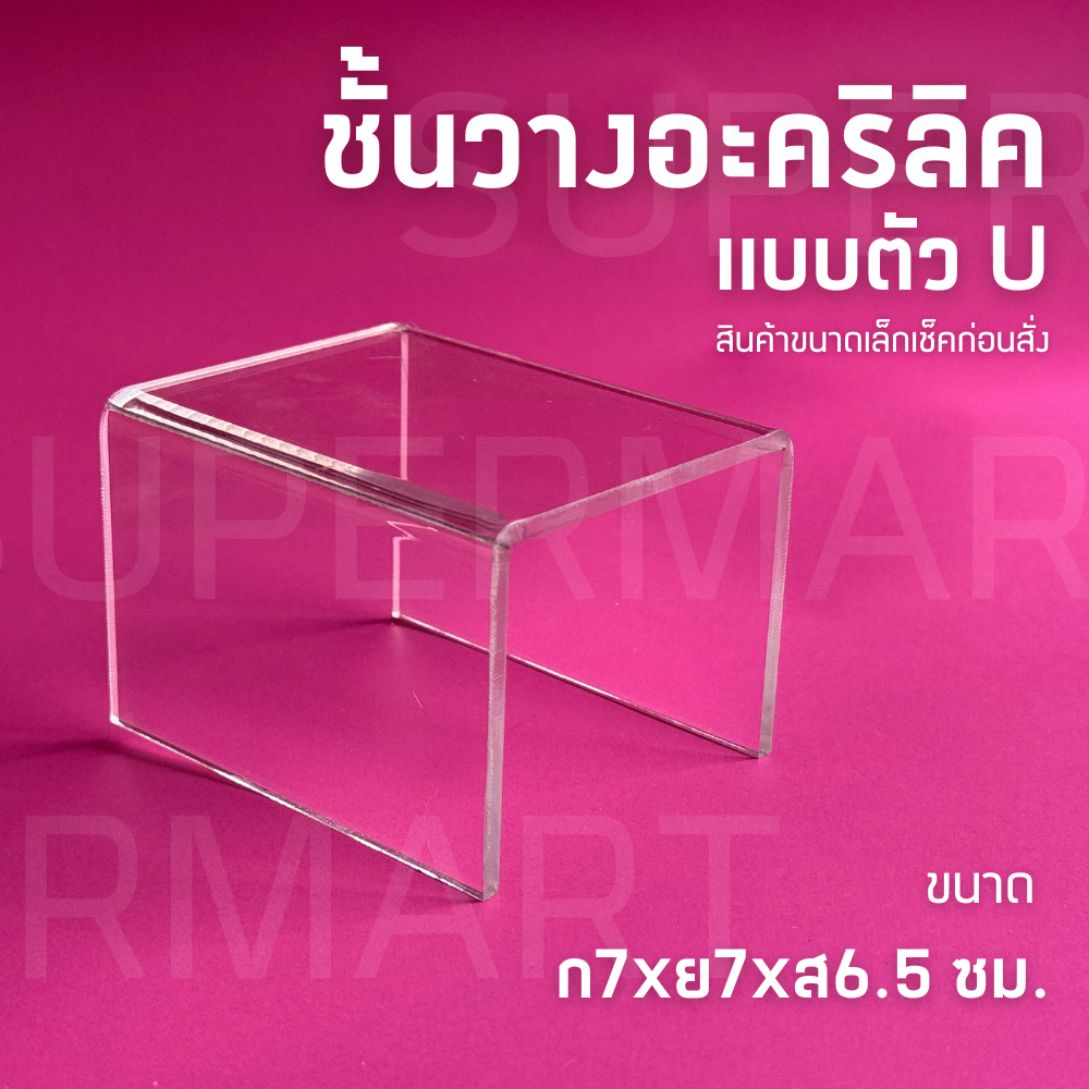 ชั้นอะคริลิค ชั้นวางของ ชั้นตัว U ขนาด 7x7x6.5 cm *เช็คขนาดก่อนสั่ง (103/013)