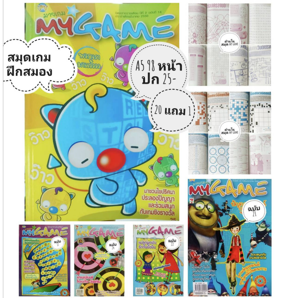 MY GAME  สมุดเกม ฝึกสมอง​ เกมเสริมทักษะ 📌ขั้นต่ำ 2 เล่ม 📌 20 แถม 1