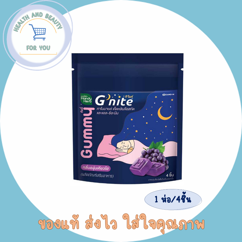 HandyHerb G'nite Gummy จี'ไนท์ กัมมี่ เคี้ยวก่อนนอน กลิ่นองุ่นเคียวโฮ