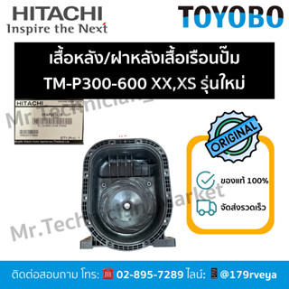 เสื้อหลัง/ฝาหลังเสื้อเรือนปั๊มTM-P300-600XX,XSรุ่นใหม่ Hitac…