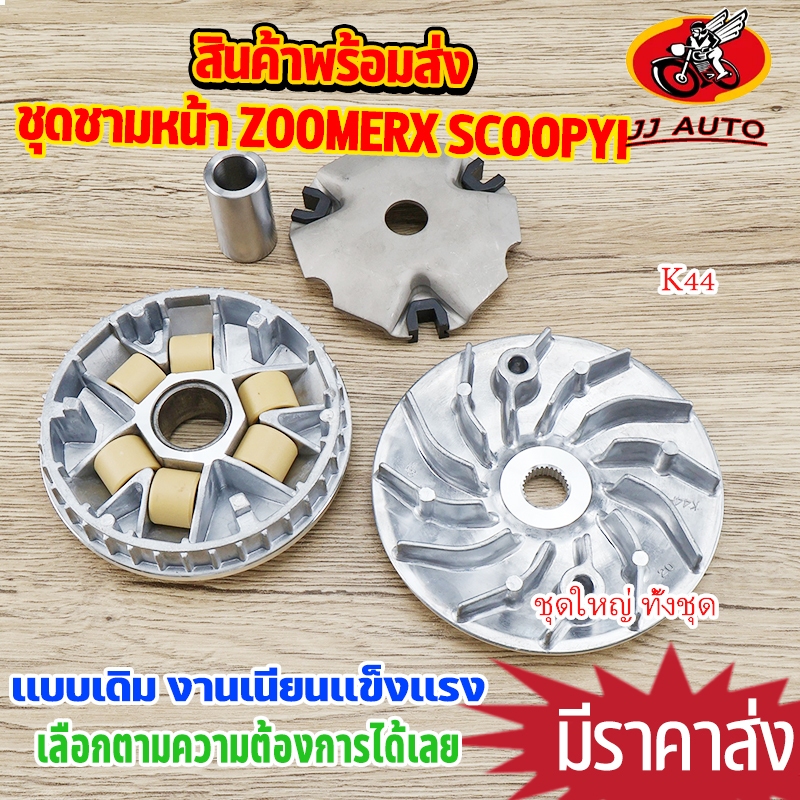 ชุดชามหน้า zoomer-x new scoopy-i spacy-i moove K44 ชุดใหญ่ ชามใส่เม็ดเดิม + เม็ดตุ้มถ่วง +บุช +ปะกับ ชามใส่เม็ด
