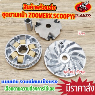 ชุดชามหน้า zoomer-x new scoopy-i spacy-i moove K44 ชุดใหญ่ ช…
