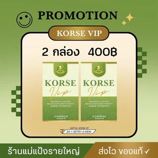 Korse vip lot 5 ผลิตภัณฑ์อาหารเสริม ( ของแท้มีบัตรตัวแทน )