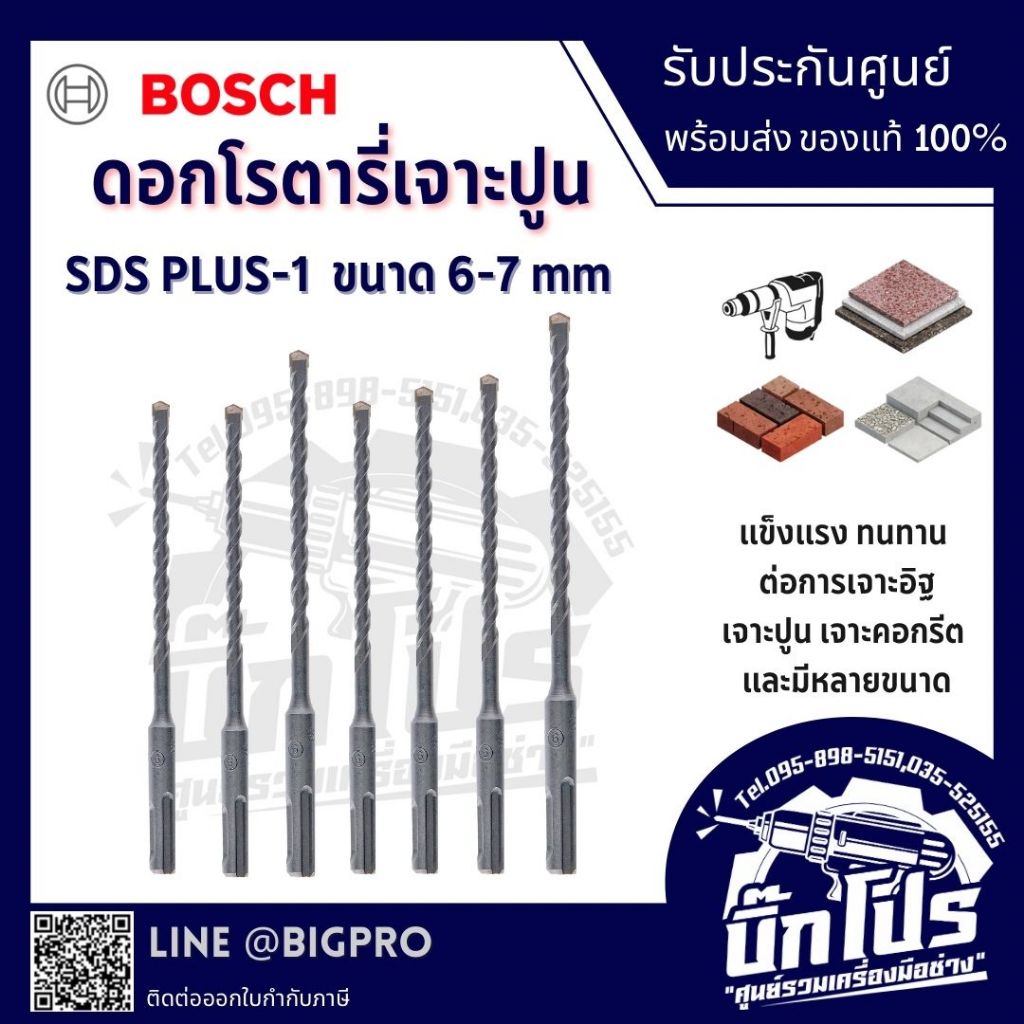 BOSCH ดอกสว่านโรตารี่ SDS-PLUS-1 ขนาด6-7 มม.ฟันคาร์ไบด์ 2 คม