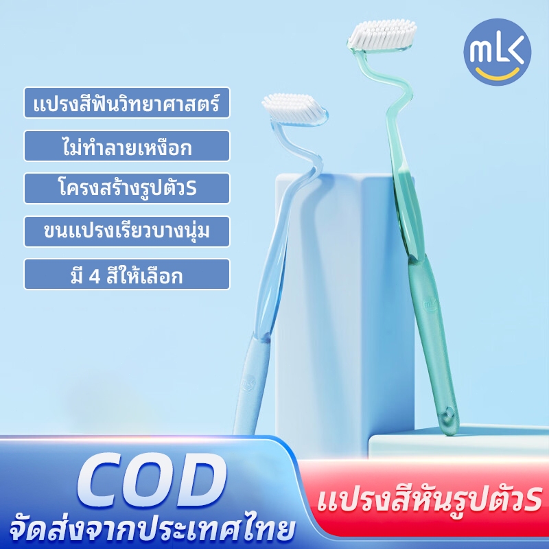 MLK Meilekou แปรงสีฟันรูปตัว S แปรงสีฟันขนนุ่มพิเศษ ถนอมเหงือก วัสดุรักษ์โลก สำหรับผู้ใหญ่ แพ็คแยกชิ้น