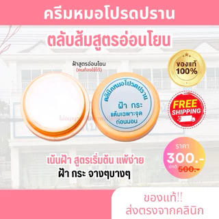 😺ของแท้100% ครีมทาฝ้า ครีมหมอโปรดปราน ฝ้า กระ หมองคล้ำ หมอโปรดปราน
