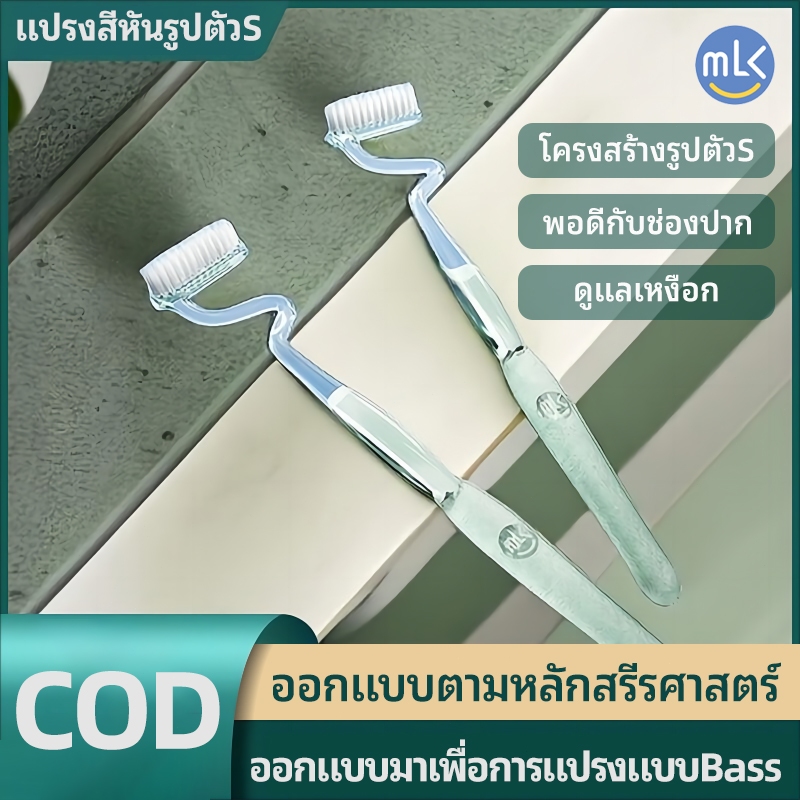MLK Meilekou แปรงสีฟันแนวตั้งรูปตัว S แพ็คสำหรับครอบครัว แปรงสีฟันผู้ใหญ่ ทำความสะอาดคราบฟัน ดูแลช่องปาก แพ็คแยกชิ้น