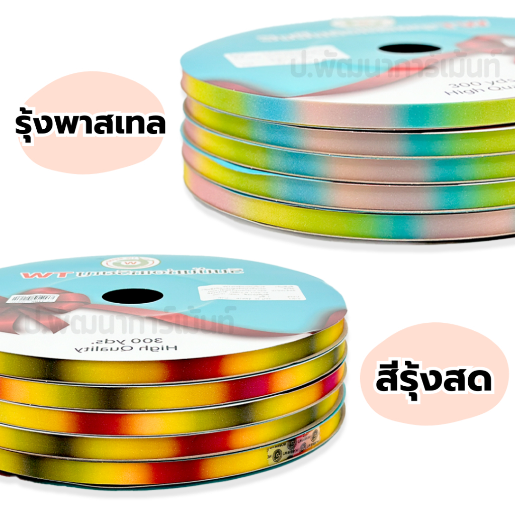 ริบบิ้นกากเพรชใสเรนโบว์ [ ม้วนใหญ่300หลา] ริบบิ้นTW