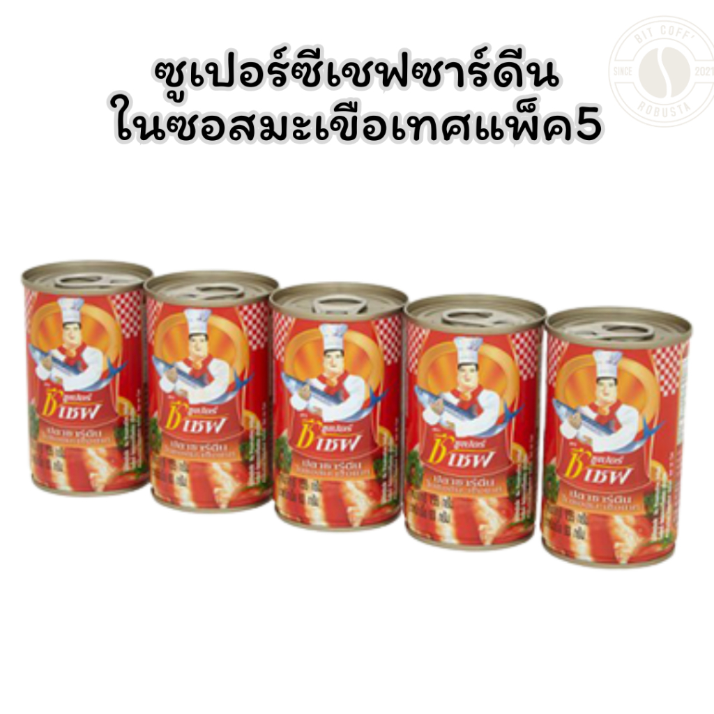 ซูเปอร์ซีเชฟ ซาร์ดีนในซอสมะเขือเทศ แพ็ค 5 กระป๋อง X 1 แพ็ค