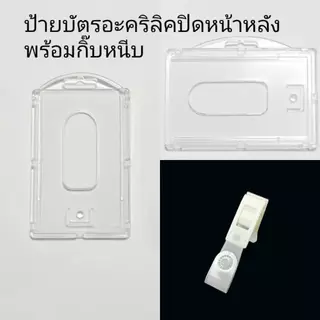 กรอบป้าย อะคริลิคใส ปิดหน้า-หลัง ป้ายชื่อนักเรียน บัตรพนักงาน กรอบใส่บัตร