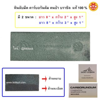 หินลับมีด 2 หน้า ตราคนป่า ของแท้ 1000% คาร์บอรันดัม (Carboru…