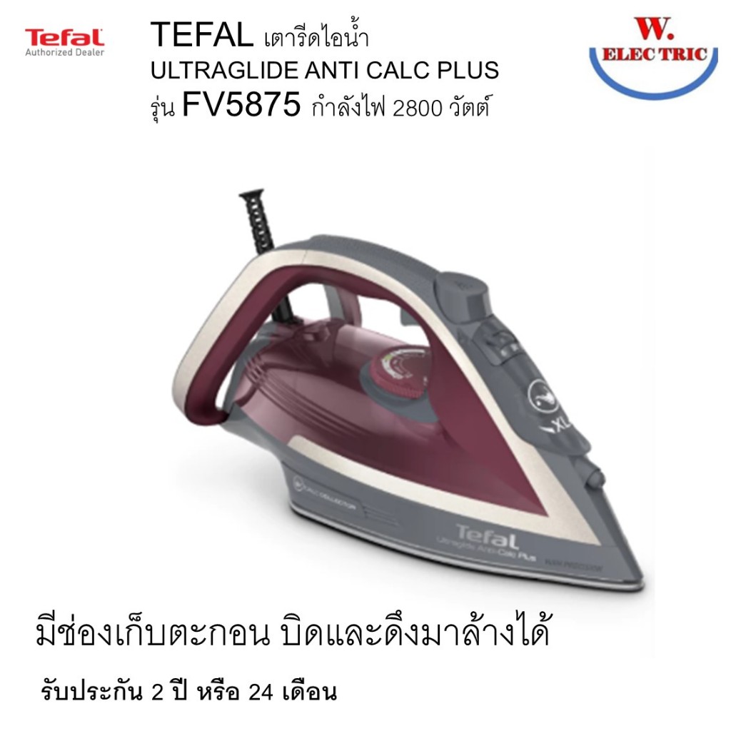 TEFAL เตารีดไอน้ำ ULTRAGLIDE ANTI CALC PLUS รุ่น FV5875 FV5875T0 FV-5875 กำลังไฟ 2800 วัตต์ ทดสอบก่อ