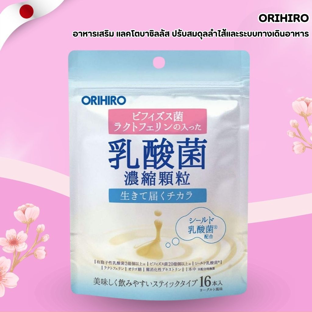 ORIHIRO แลคโตบาซิลลัส ชนิดผงเข้มข้น ชงดื่มสะดวก ดูแลสุขภาพลำไส้ (16 ซอง) No.Jp435
