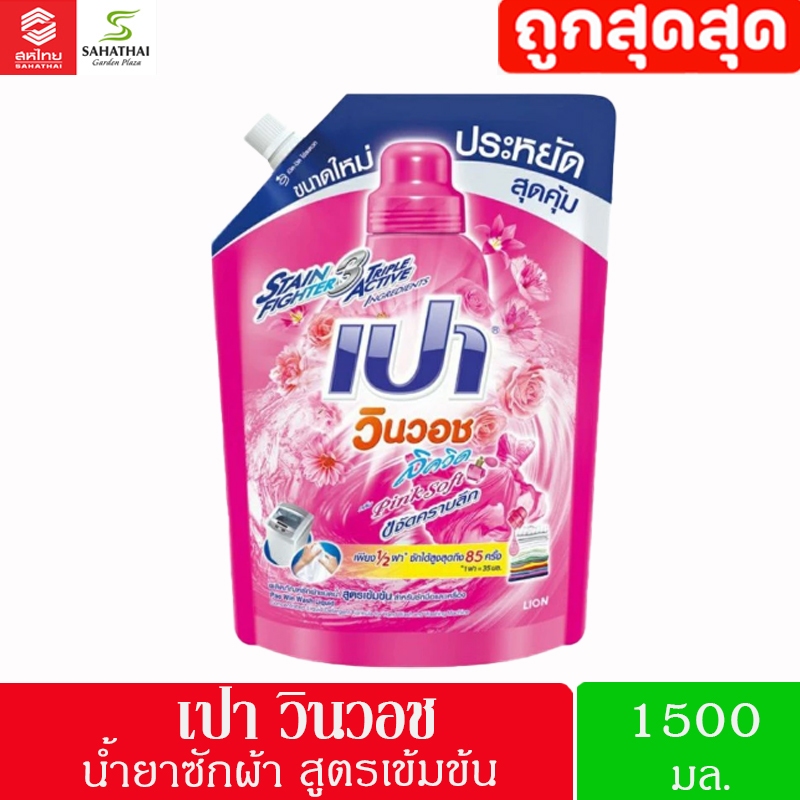 PAO น้ำยาซักผ้า เปา สูตรเข้มข้น เปา วินวอช 1,400-1500 มล. - รูปที่ 2