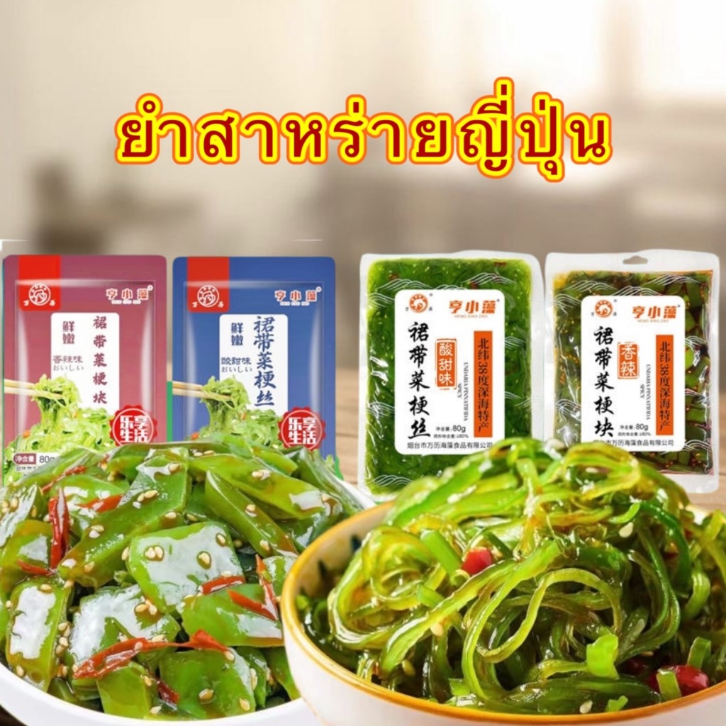 🌿ยำสาหร่ายญี่ปุ่น อร่อย กรุบกรอบ แช่เย็นเพิ่มความอร่อย พร้อมทาน 80g日式海白菜海草丝