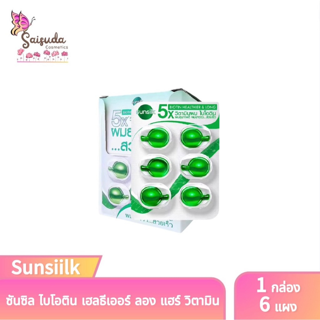 (6แผงxไม่มีกล่อง)SUNSILK Vitamin HEALTHIER&LONG ซันซิล วิตามิน สีเขียว ขนาด 1มล.*6แผง