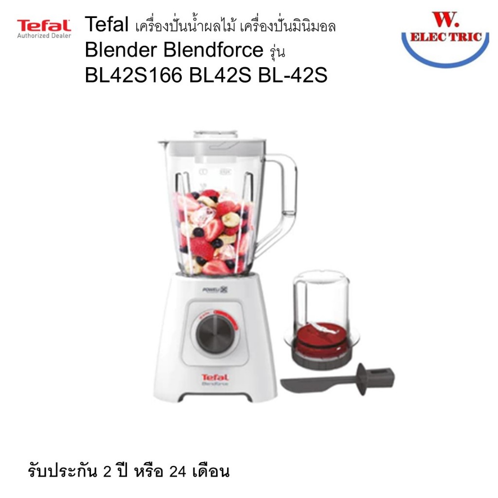 Tefal เครื่องปั่นน้ำผลไม้ เครื่องปั่นมินิมอล Blender Blendforce รุ่น BL42S166 BL42S BL-42S 600 W